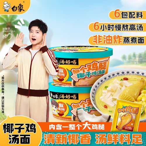 [孙颖莎同款]白象汤好喝方便面甄有料加个鸡腿椰子鸡汤面泡面桶装