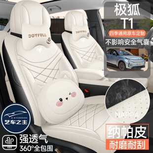 极狐T1座椅套2025款座套全包PRO/PLUS/MAX专用汽车坐垫四季纳帕皮