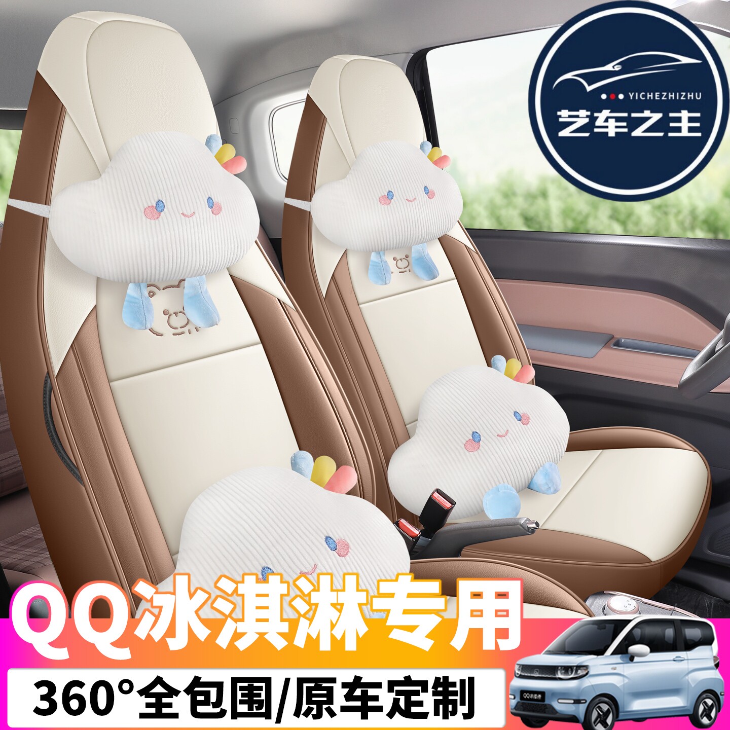 25款奇瑞qq冰淇淋专用汽车坐垫套四季通用座套全包围座垫座椅套垫