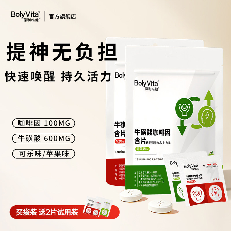 BolyVita葆利唯他牛磺酸咖啡因含片运动耐力提神防困醒脑便携糖片