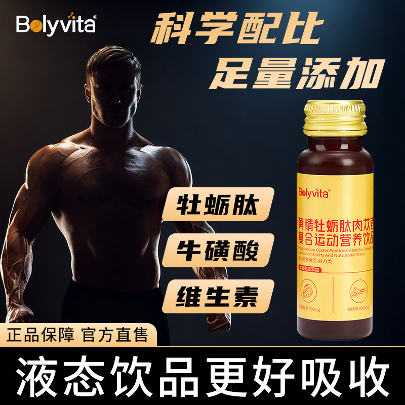 【邹叫授】Bolyvita葆利唯他黄精牡蛎肽肉苁蓉精氨酸液态饮品,保健食品/膳食营养补充食品,牡蛎/贝类提取物,淘宝优惠券,粉丝福利购,淘宝优惠卷