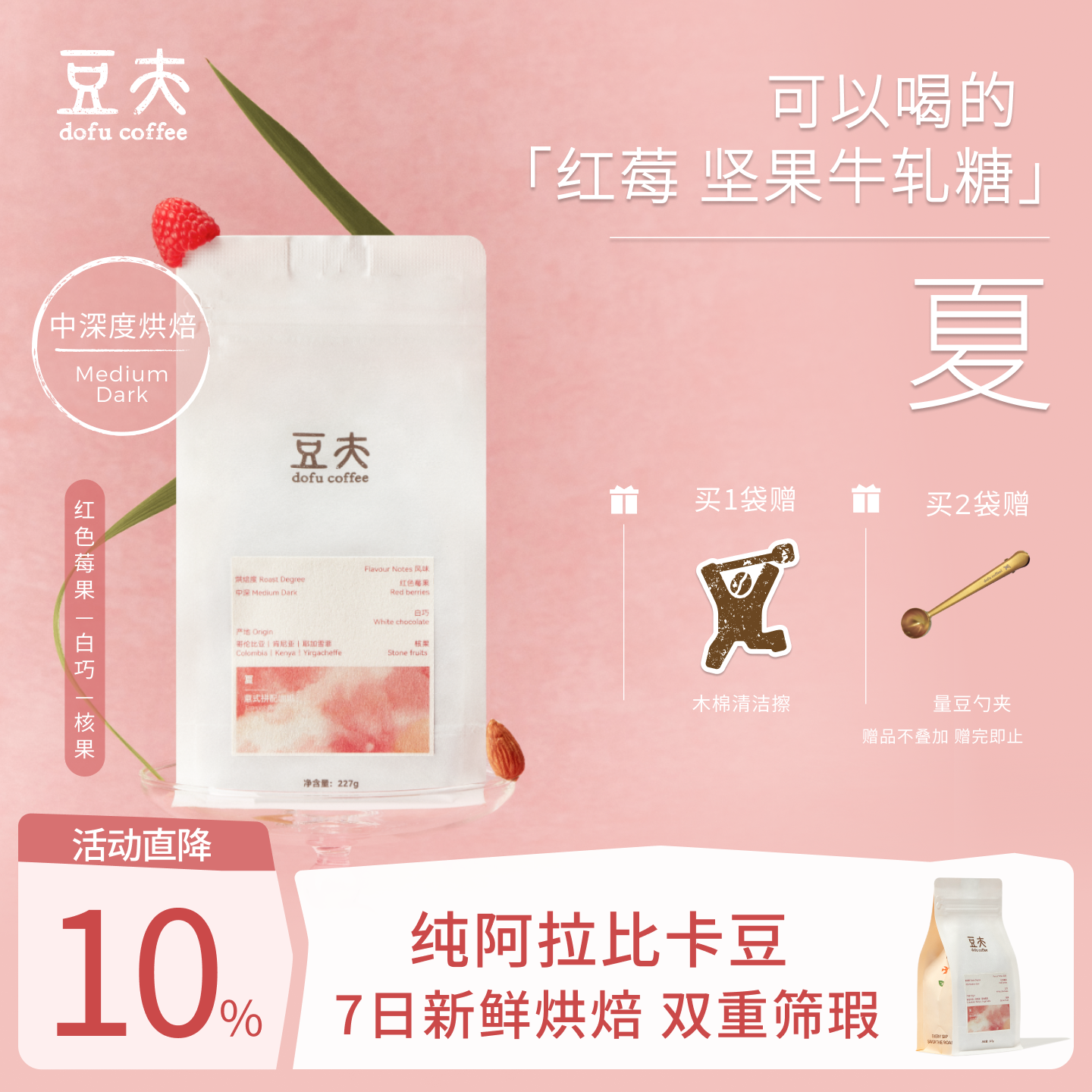 豆夫【夏】莓果圣代耶加雪菲中深烘纯阿拉比卡意式拼配豆7日鲜烘