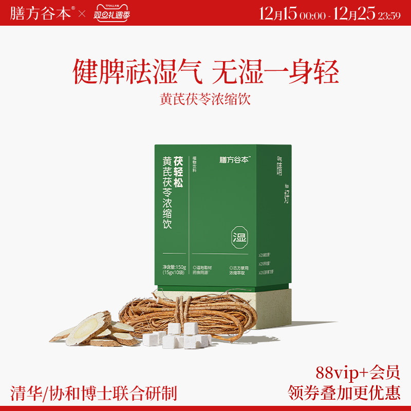 膳方谷本日记祛湿饮茯苓五指毛桃黄芪薏仁参苓伏去湿气轻体冲茶饮