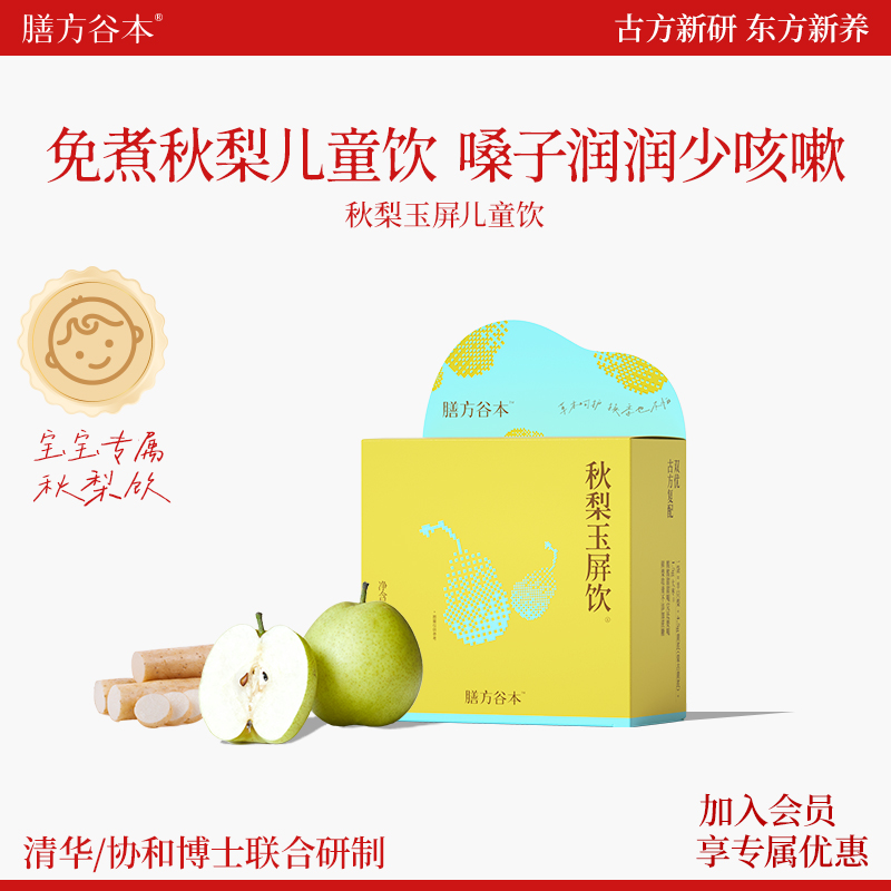 【御咳润肺】膳方秋梨玉屏儿童饮