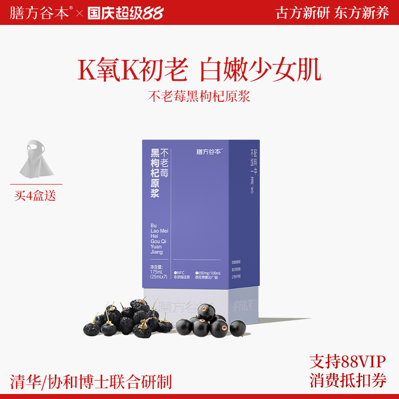 【K氧K老】膳方不老莓黑枸杞原浆