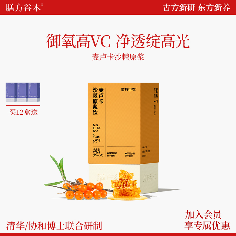 【御氧透白】膳方麦卢卡沙棘原浆