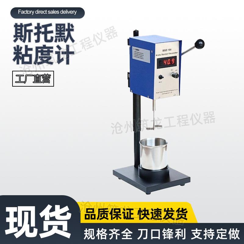 BGD184斯托默粘度计STM-IVB数显式斯托默粘度计建筑涂料粘稠度测
