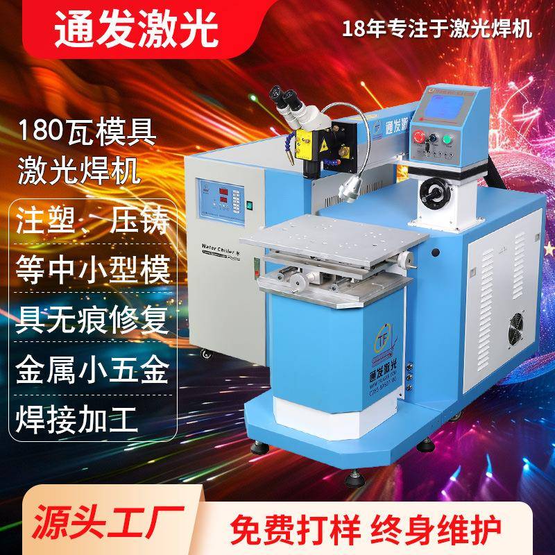 180瓦模具激光修复机手动激光修补精密塑胶压铸模具焊机厂家直供