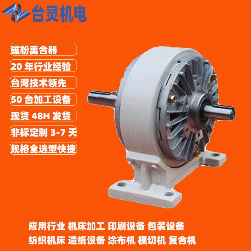 厂家现货直销TL-POC-D-0.6机座式磁粉离合器磁粉离合器厂家