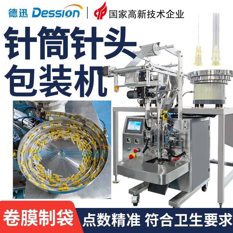 袋装针筒针头点数包装机2个装针套针筒头包装机全自动点数包装机