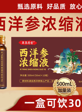 正宗文登原料静静推荐正品西洋参浓缩液正品无糖口服液原浆500ml