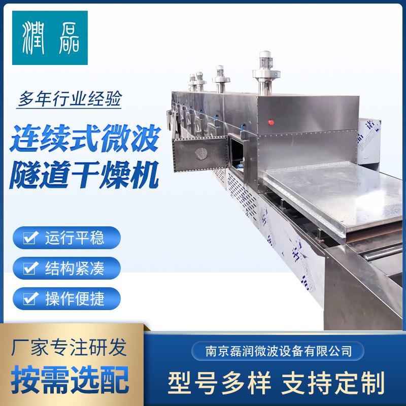 连续式微波隧道干燥机150千瓦微波化工原料食品隧道干燥机