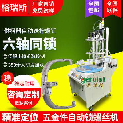 五金件六轴自动锁螺丝机多轴转盘式全自动拧螺丝设备自动打螺丝机