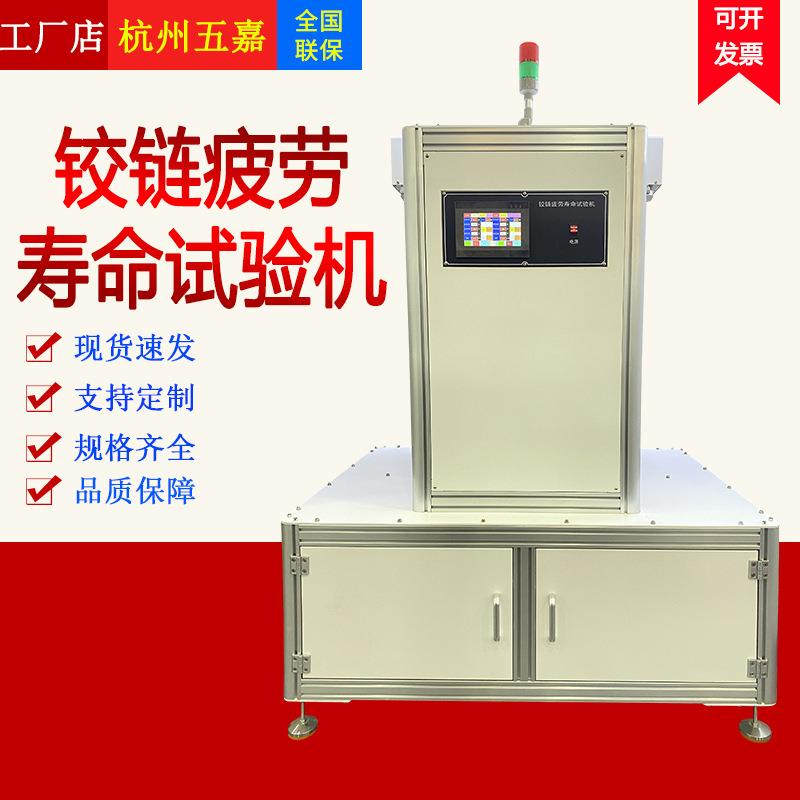 铰链疲劳寿命试验机门合页试验仪家具抽屉柜门合页耐久强度测试机