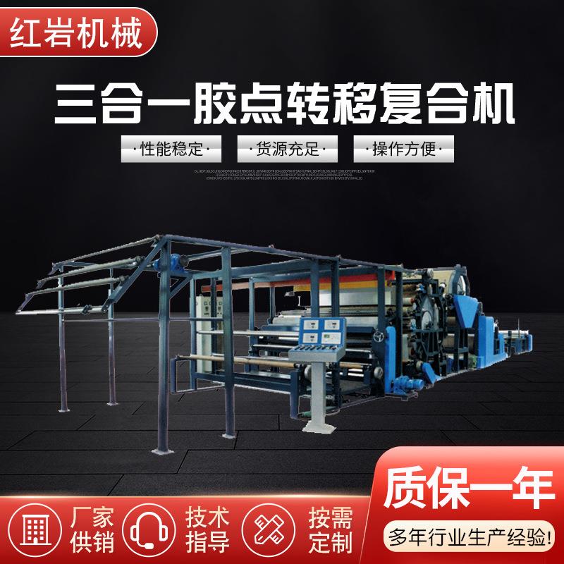 三合一胶点转移复合机弹力布胶点转移复合机多功能防水透气复合机