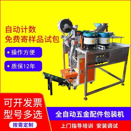 全自动计数包装机零件螺丝垫片自动点数封口机五金振动盘包装机器