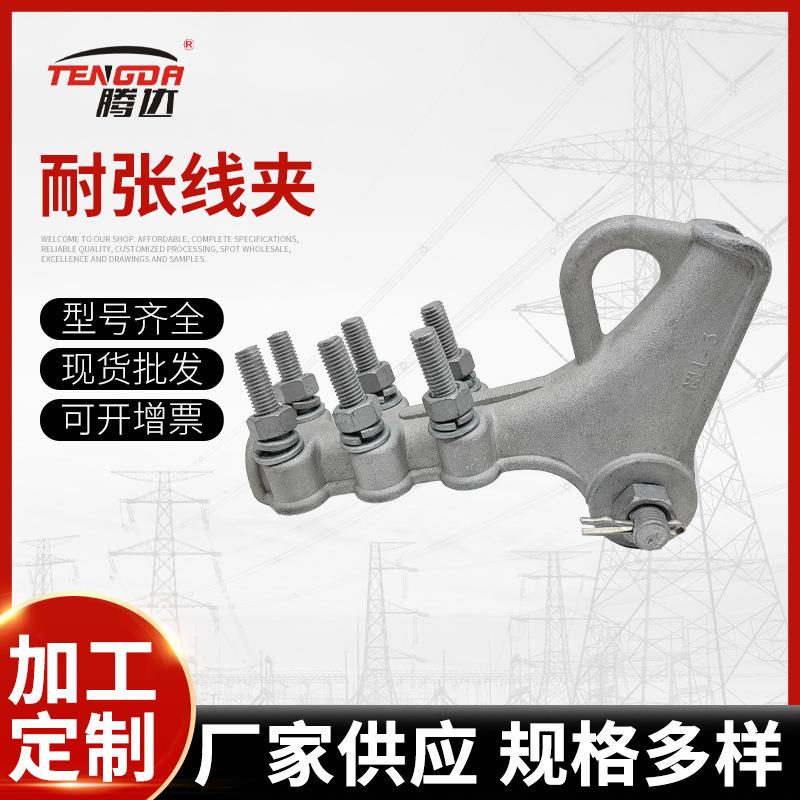 NLL型NY型NXL型NXJ铝合金耐张线夹线路楔型耐张线夹NXL-234