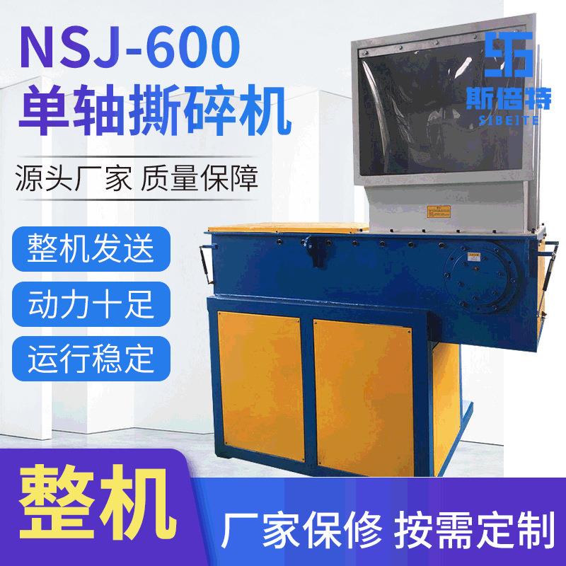 NSJ-600单轴撕碎机高速PVC大块机头料撕碎设备PE塑料电动撕碎机