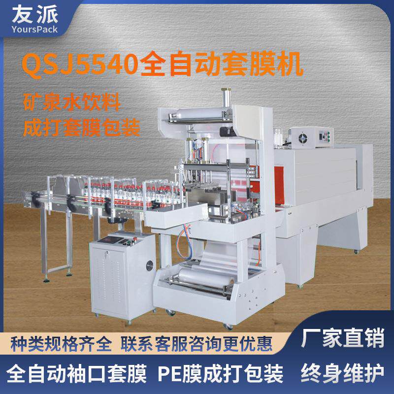 全自动套膜机矿泉水饮料理料成打袖口式输送套膜PE膜热收缩机