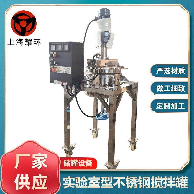 304实验室型不锈钢搅拌罐带小型移动操作平台化工科研单位研发用