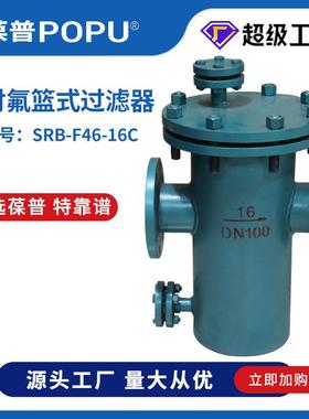 衬氟篮式过滤器SRB-F46-16C法兰直筒滤芯快开管道除污DN100耐腐