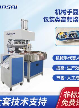 双泡壳转盘圆盘式高周波熔断机多工位全自动熔接切边高频焊接机械