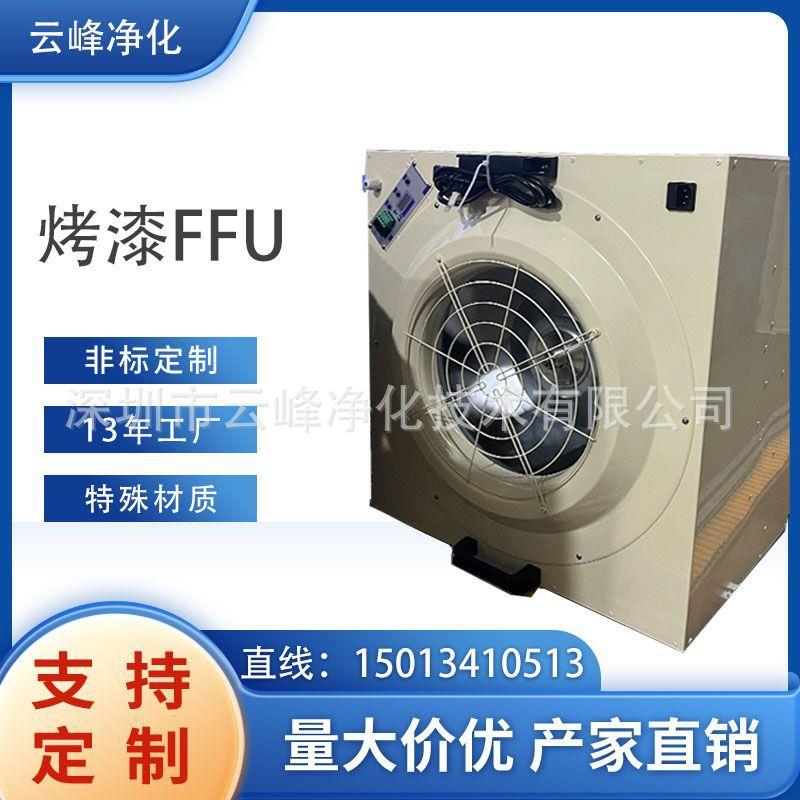 源头工厂无尘车间层流罩,工业烤漆ffu过滤器,百级FFU空气过滤单元