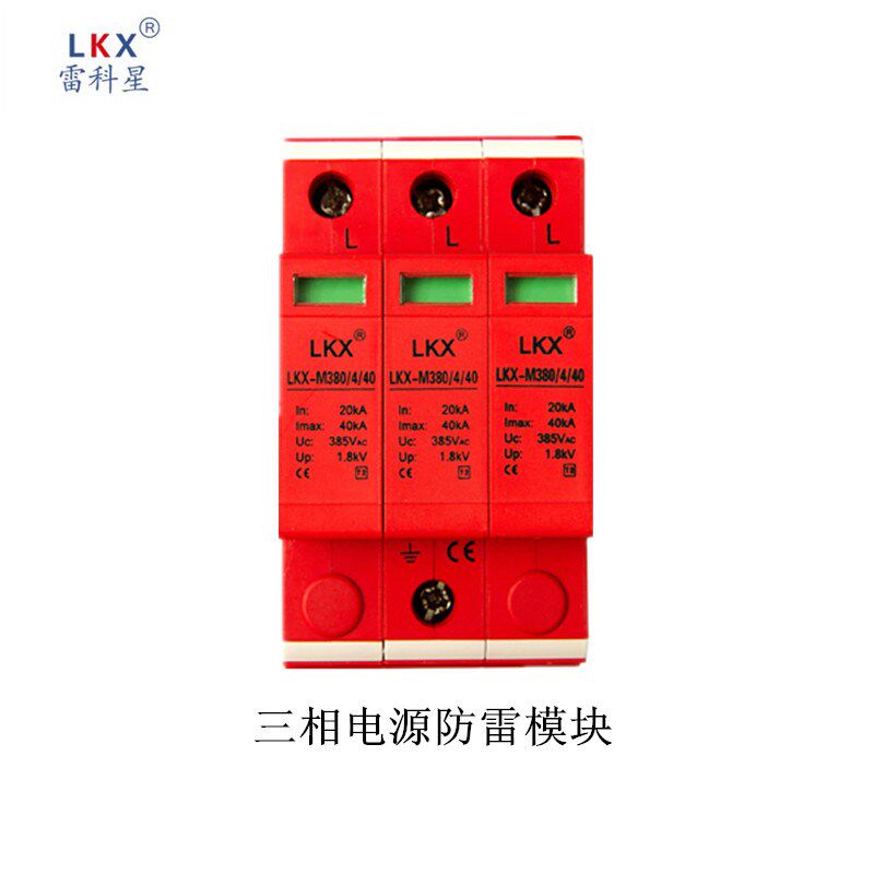 雷科星浪涌保护器LKX-M380 4P40KA60KA/80KA电源防雷模块避雷器
