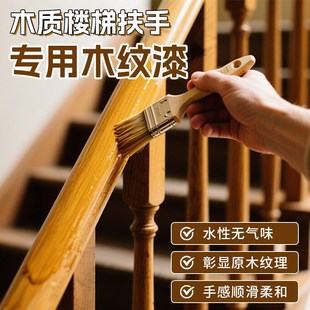精选木楼梯扶手改色漆胡桃木色木纹漆水性木器漆木质家具翻新改造