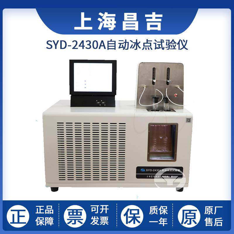 上海昌吉自动冰点试验仪SYD-2430A发动机冷却液冰点浓缩液