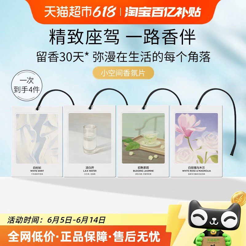 气味图书馆空间香氛卡片4片车载香片汽车香氛香卡衣柜持久留香