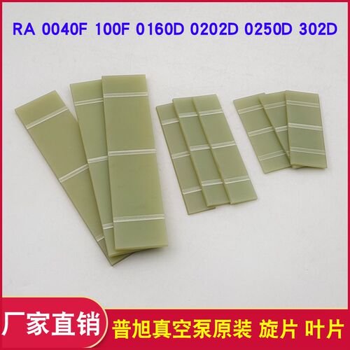 普旭真空泵叶片 旋片 划片 刮片RA 40F 100F 160D 302D 原装配件