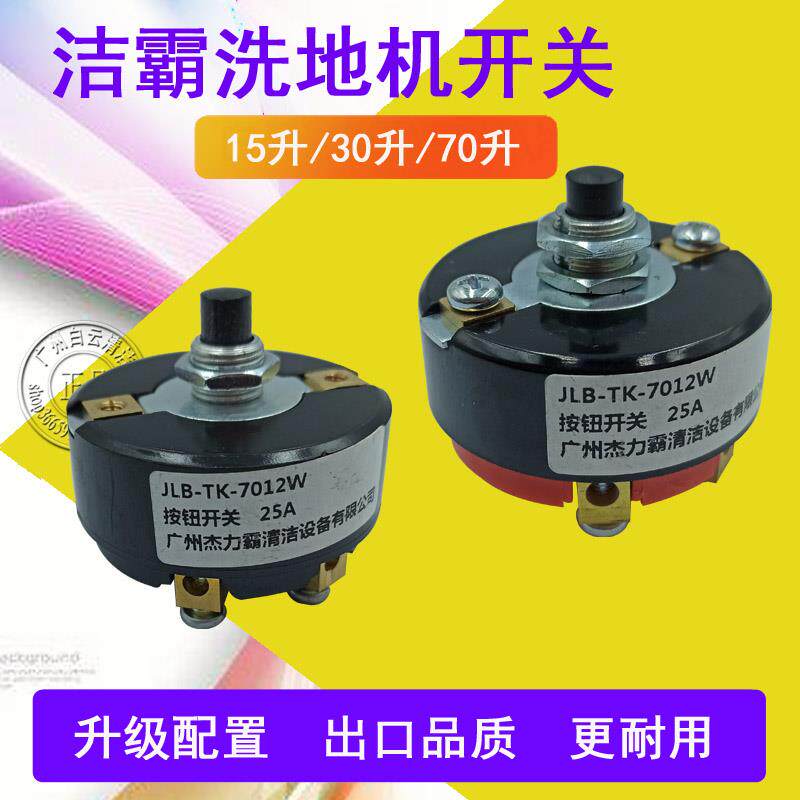 洁霸洗地机开关白云擦地机开关BF522BF521BF523圆形按钮超宝A-005