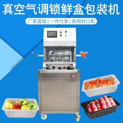全自动盒式气调包装机果蔬锁鲜餐盒真空气调锁鲜盒包装机