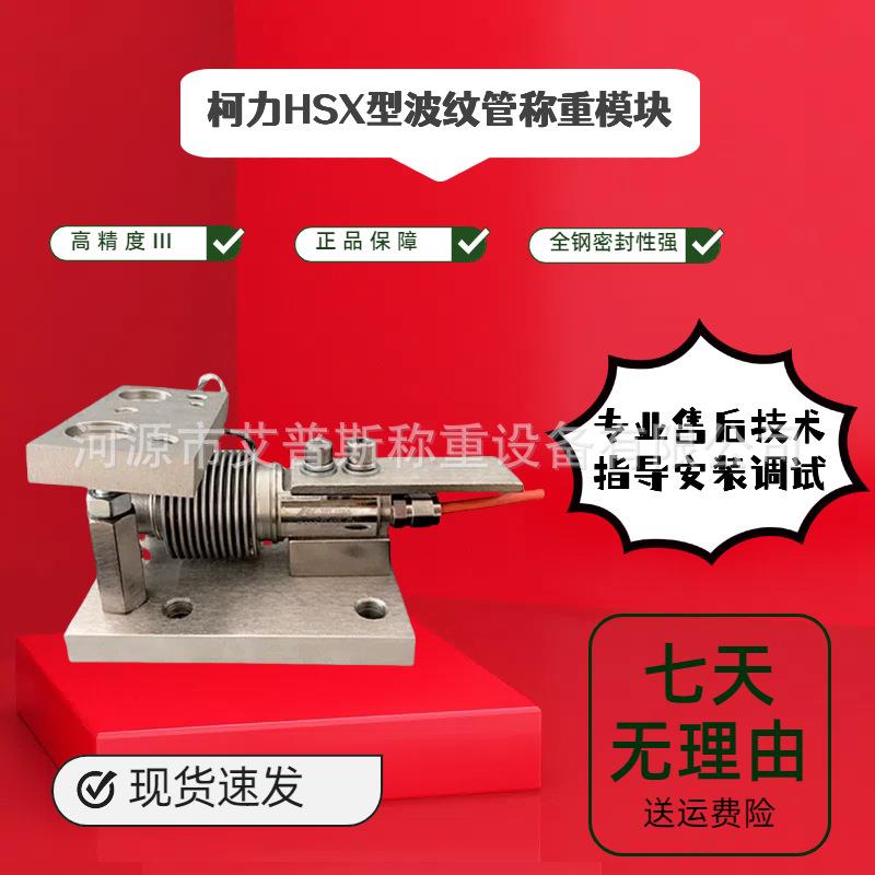 波纹管模块称重传感器HSX模块5~500kg配料模块/罐体称重模块