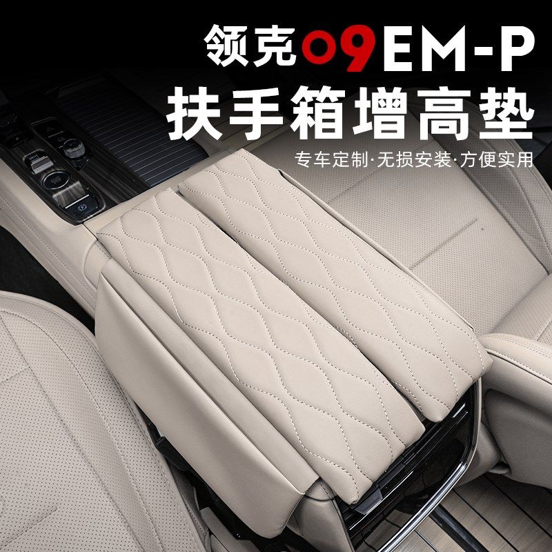适用于领克09扶手箱增高垫中央手套箱储物保护套收纳内饰改装用品,汽车用品/电子/清洗/改装,扶手箱保护套,淘宝优惠券,粉丝福利购,淘宝优惠卷