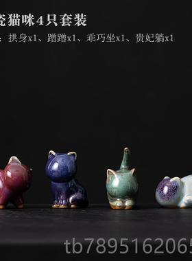 高档宫创小意小猫咪钧瓷陶瓷摆件茶宠茶桌客厅故茶几装饰面工艺品