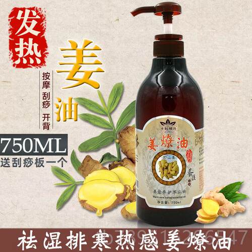 高档姜油疏通经络发身秋热姜疗身体刮痧精油按摩全生姜纯千明老月