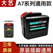 大艺A7通用款 电板手角磨机电锤吹风机锂电锯20节30节大容量锂电池