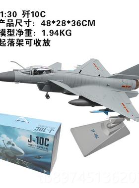正品:30/48歼10战斗机C飞1机模型 J10C礼军事合金仿真摆件成品退