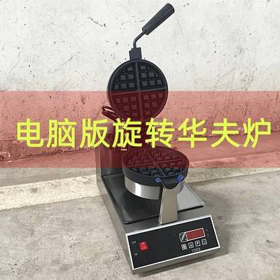 电脑版华夫饼机电子版烤饼机加厚商用旋转单头华夫炉松饼机漫咖啡