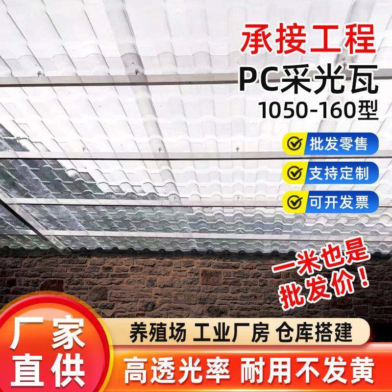 PC1050-160高透光PC透明瓦采光瓦温室屋顶树脂瓦棚厂家