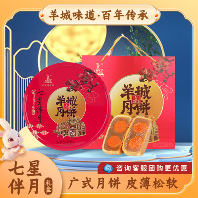 羊城七星伴月蛋黄莲蓉中秋月饼送礼礼盒公司团购送长辈高档伴手礼