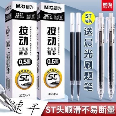晨光速干st按动中性笔笔芯