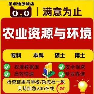 数据分析构建模型模拟硕本毕业查重服务 农业资源与环境论文
