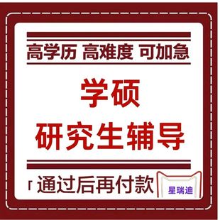 学硕研究生论wen辅导高端VIP服务安排一对一辅导