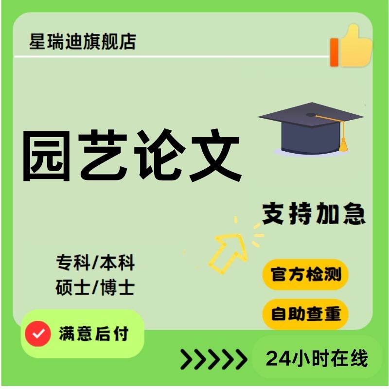 【园艺论文】园林设计、土壤实验、生物技术开题查重报告可加急