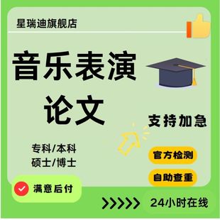 毕业函授专本科硕士博士研究生开题查重报告 音乐表演论文