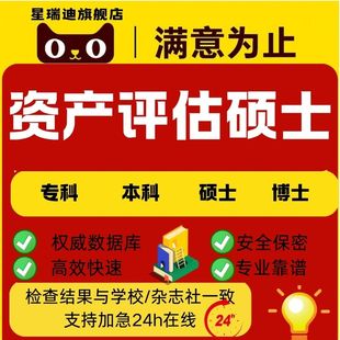 调研报告专题研究案例分析硕博论文查重服务 资产评估硕士论文