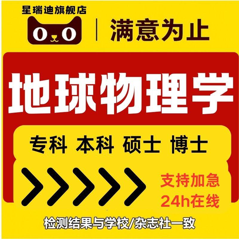地球物理学硕士论文在职研究生开题课程毕业查重报告服务